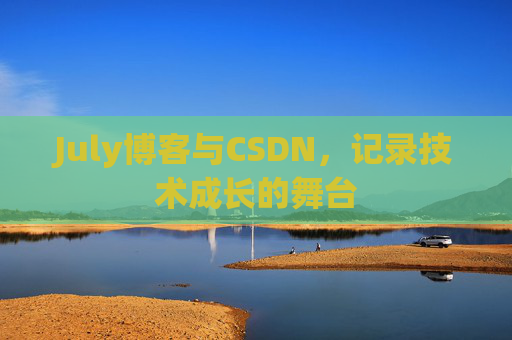 July博客与CSDN，记录技术成长的舞台