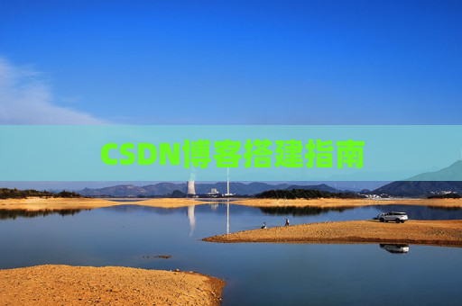 CSDN博客搭建指南