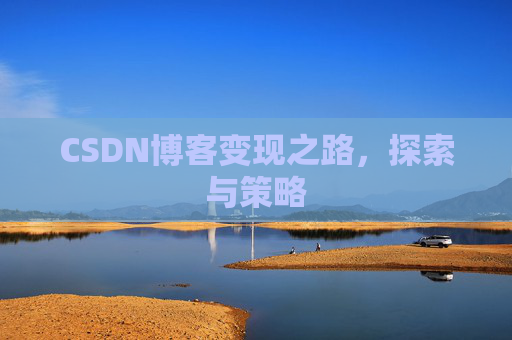 CSDN博客变现之路，探索与策略